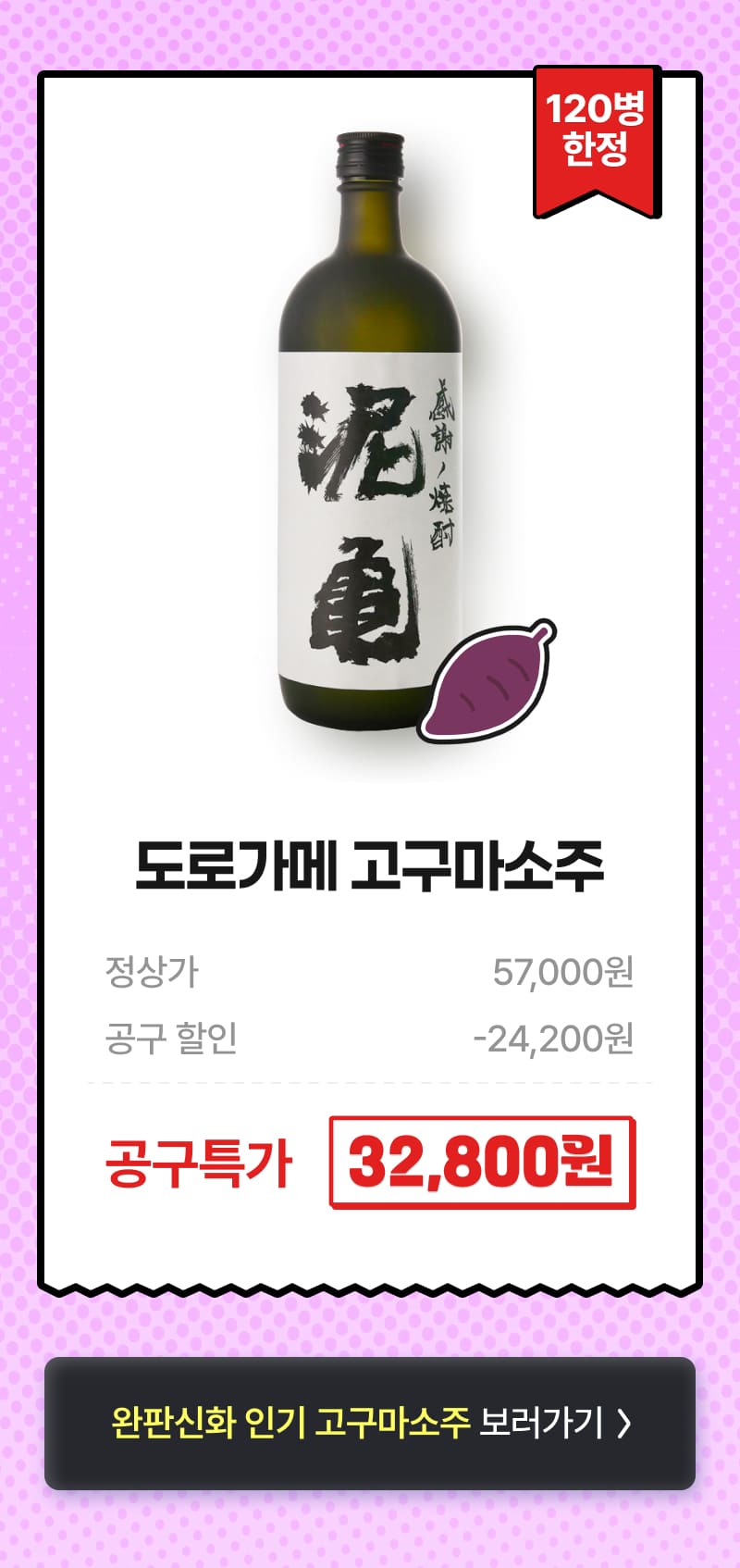 도로가메 고구마소주