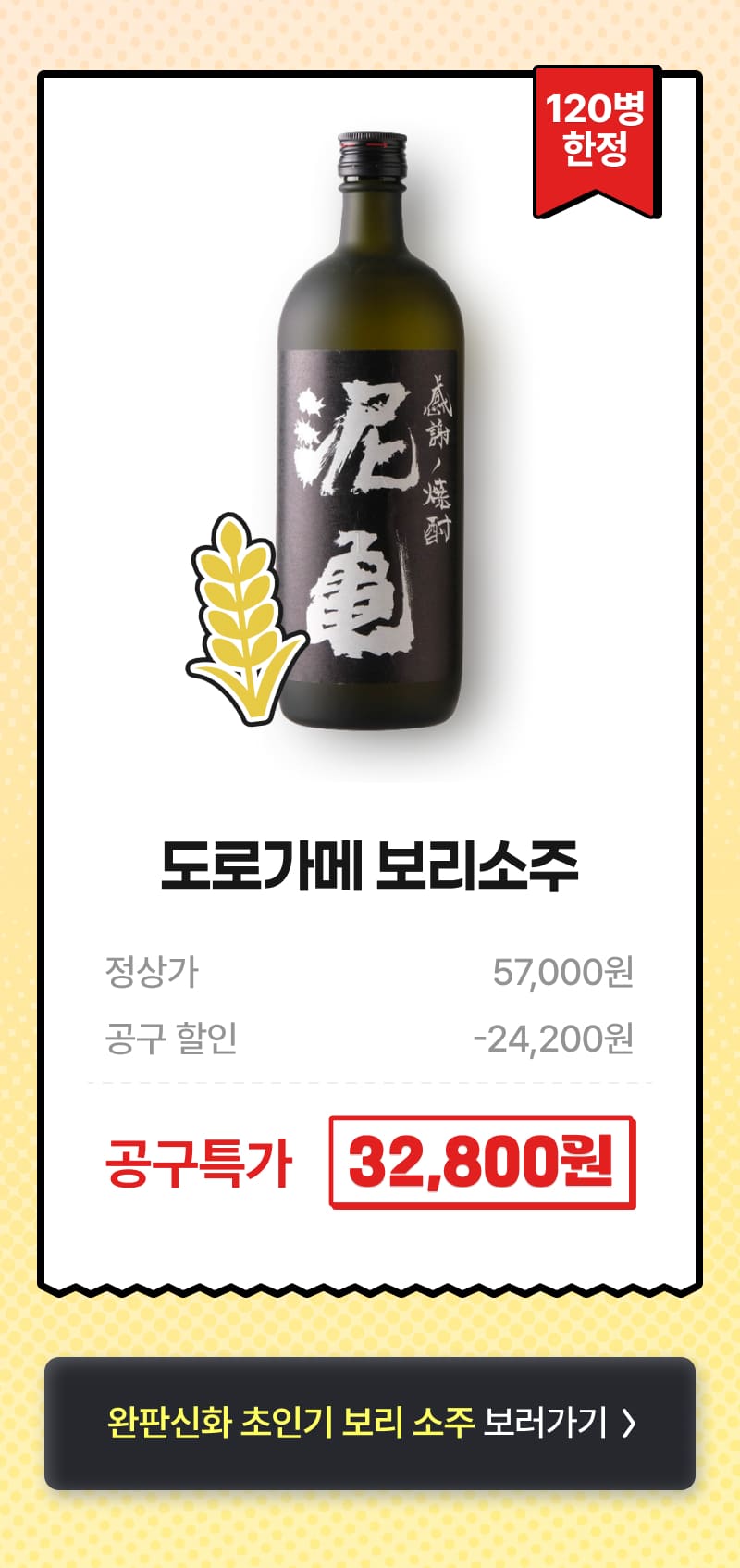 도로가메 보리소주