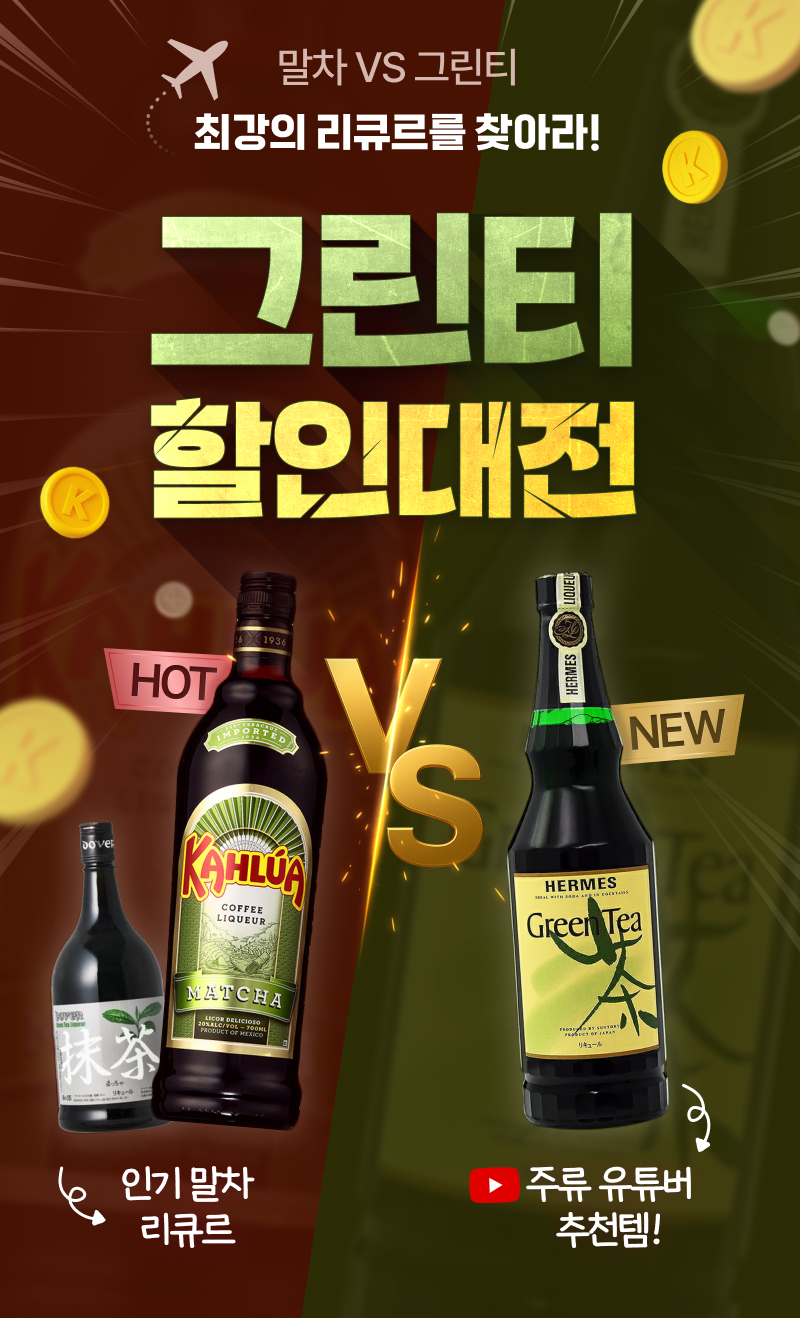 단 일주일만! 그린티 리큐르 할인대전