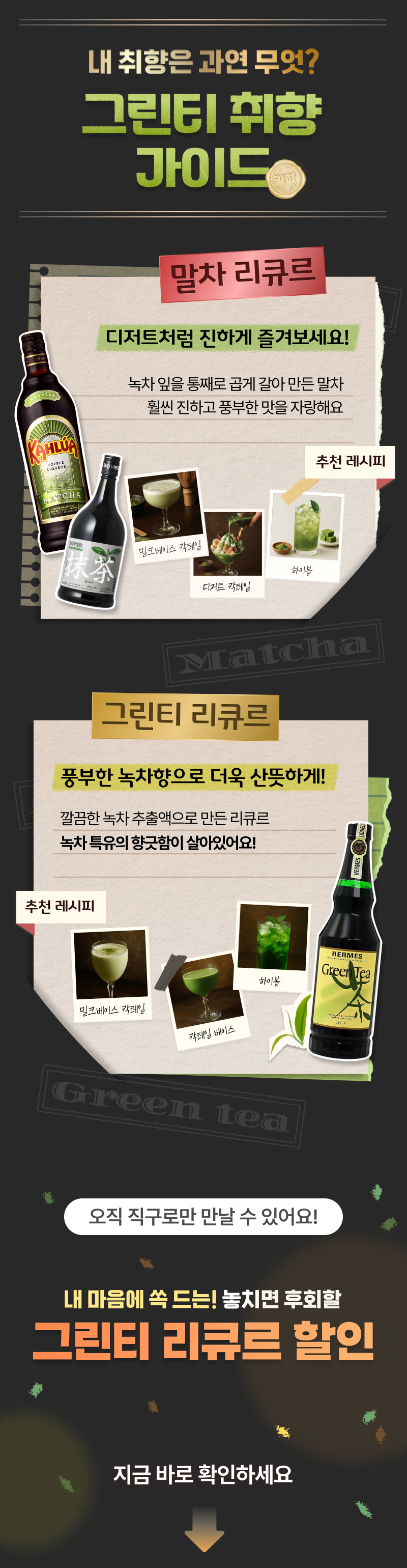 그린티 취향 가이드, 내 취향은 무엇?