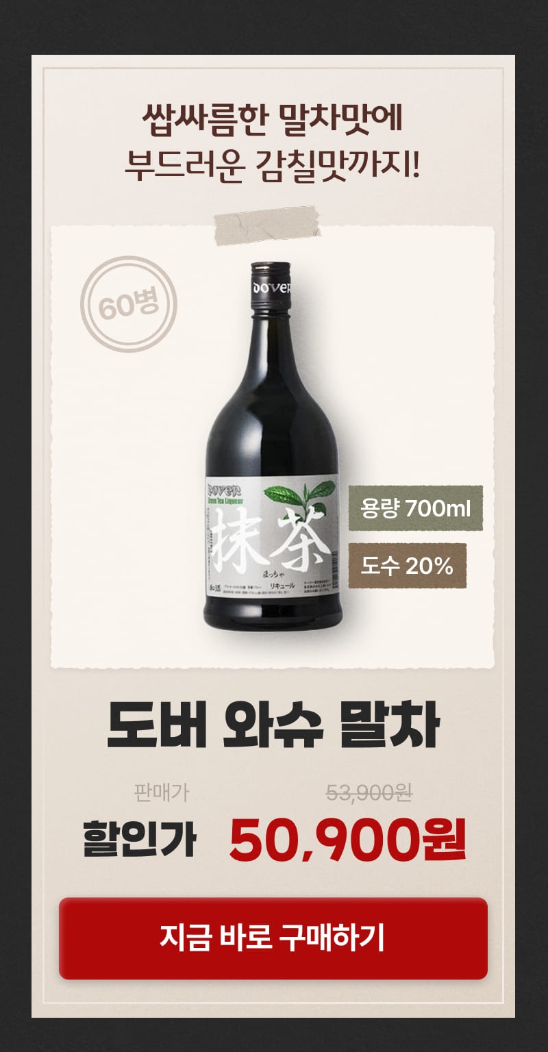 도버와슈 말차 깜짝할인!
