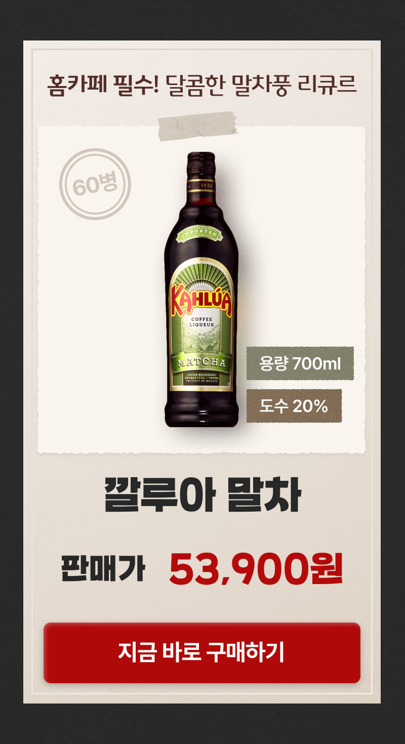 깔루아 말차 깜짝할인!