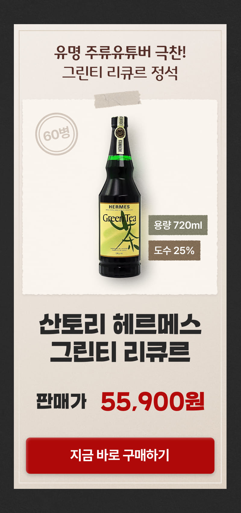 산토리 헤르메스 그린티 리큐르 깜짝할인!