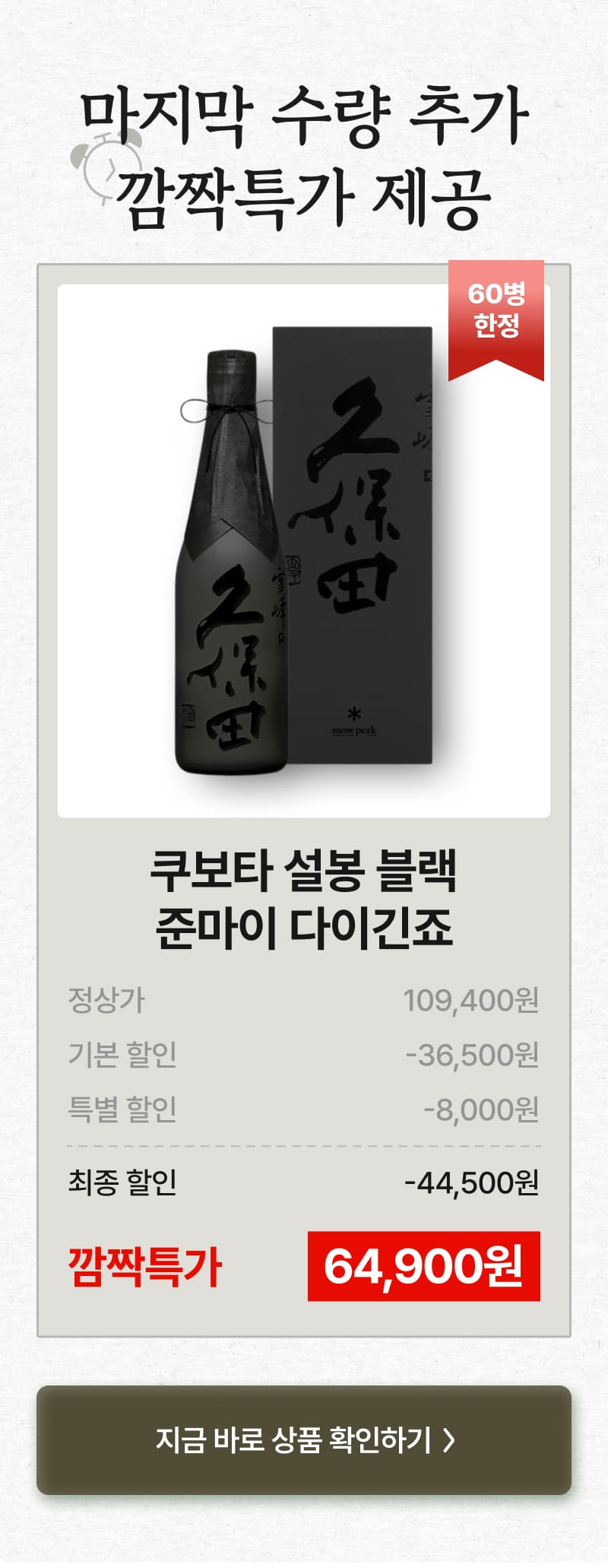 쿠보타 설봉 블랙, 마지막 수량!
