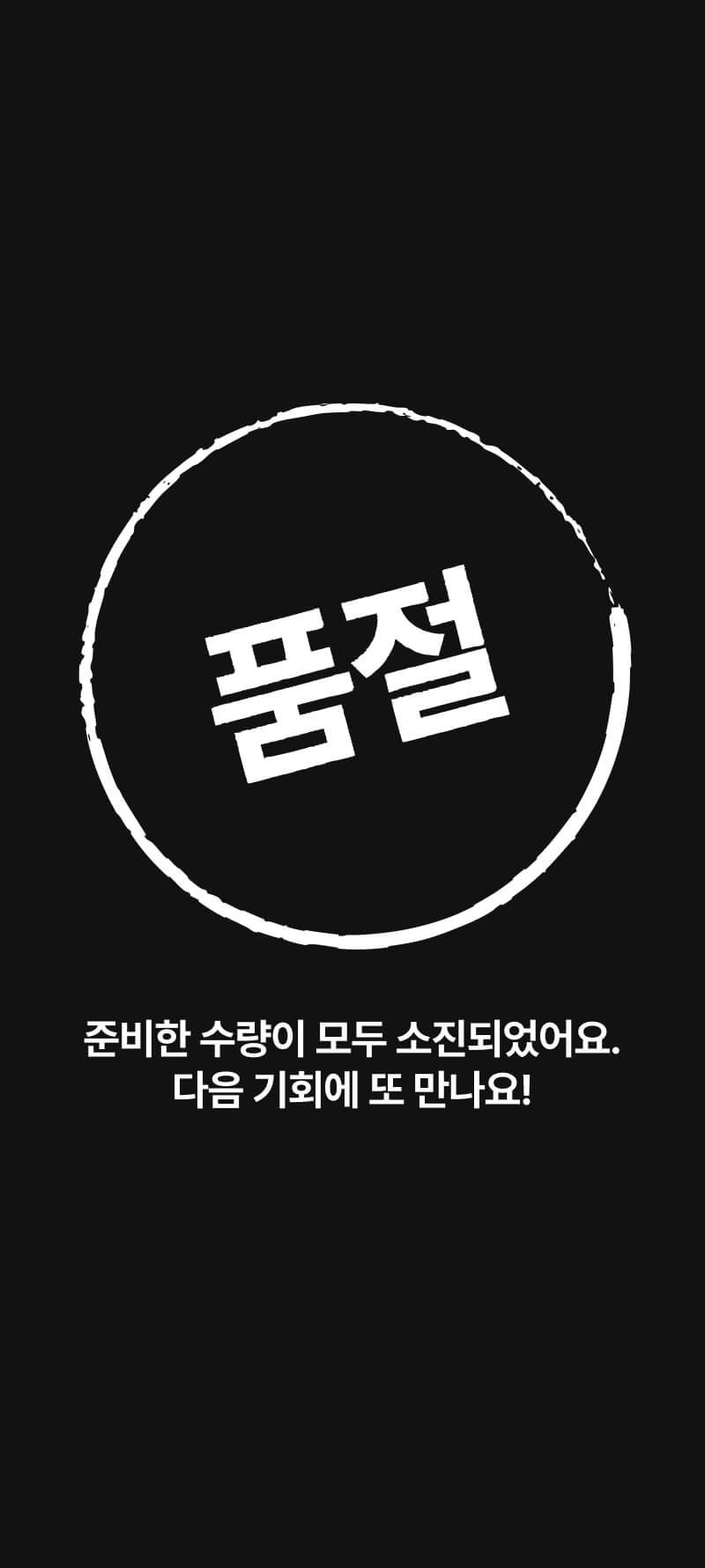 쿠보타 블랙 품절, 다음에 또 만나요!