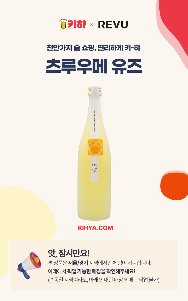 레뷰 키햐 츠루우메 유즈 캠페인 픽업매장을 확인해보세요!