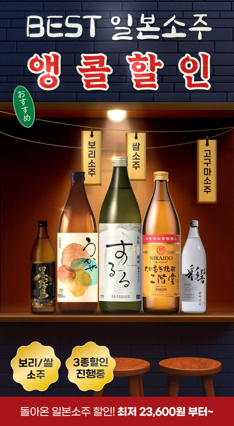 돌아온 일본소주 앵콜특가