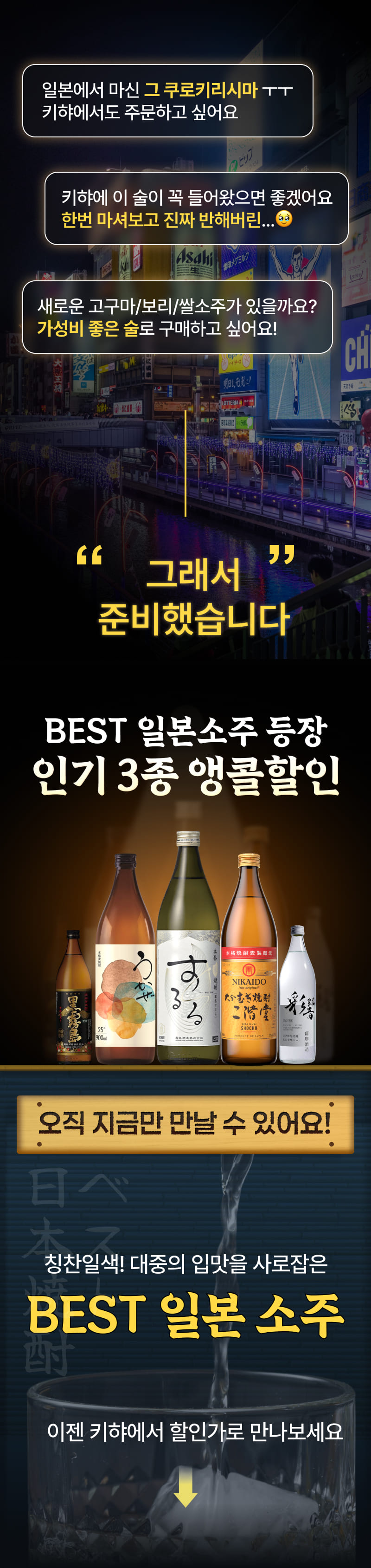 인기 BEST 일본소주를 키햐에서 만나보세요!