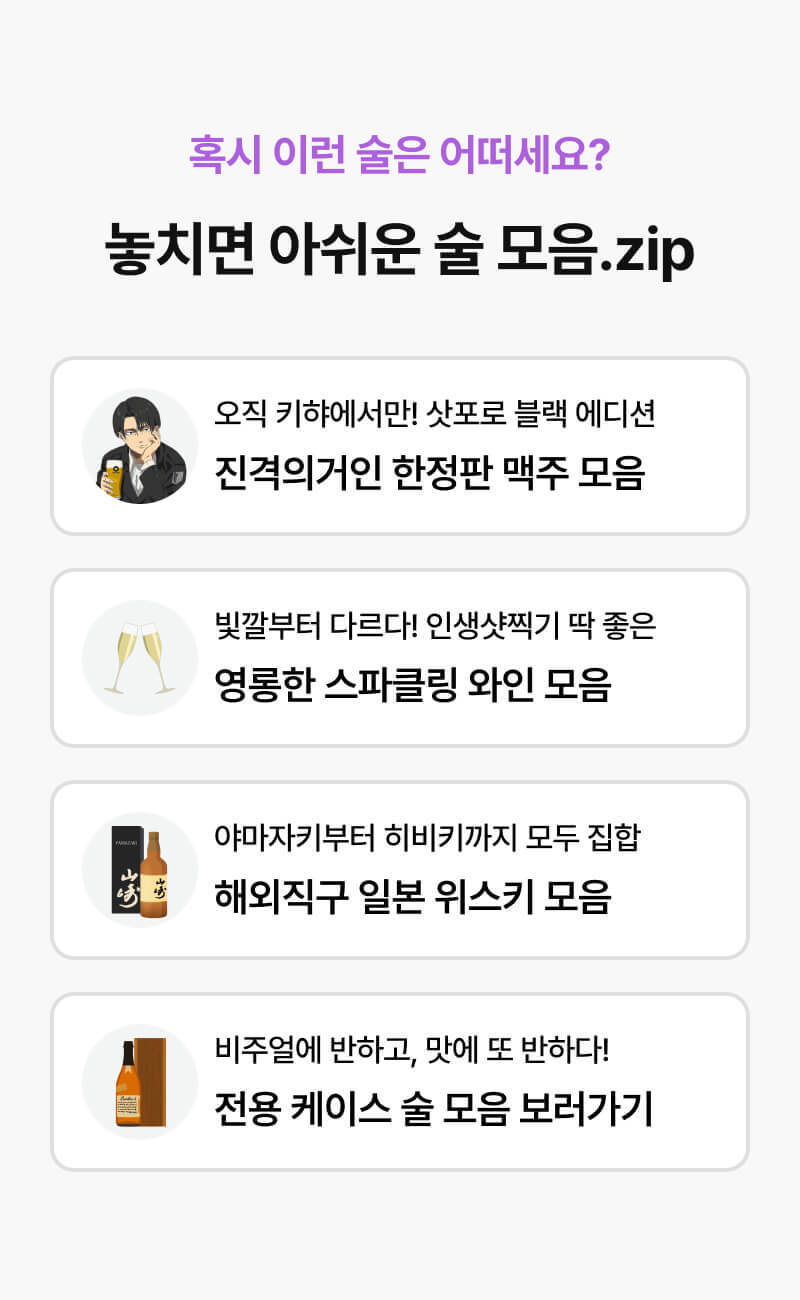 놓치면 아쉬운 술 모음