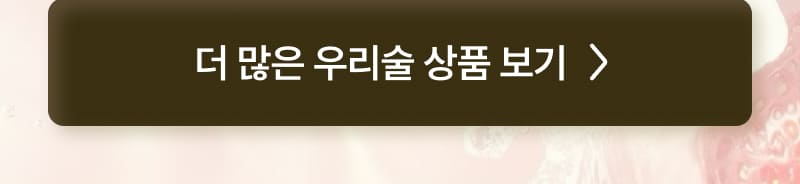 더 많은 우리술 상품 보기