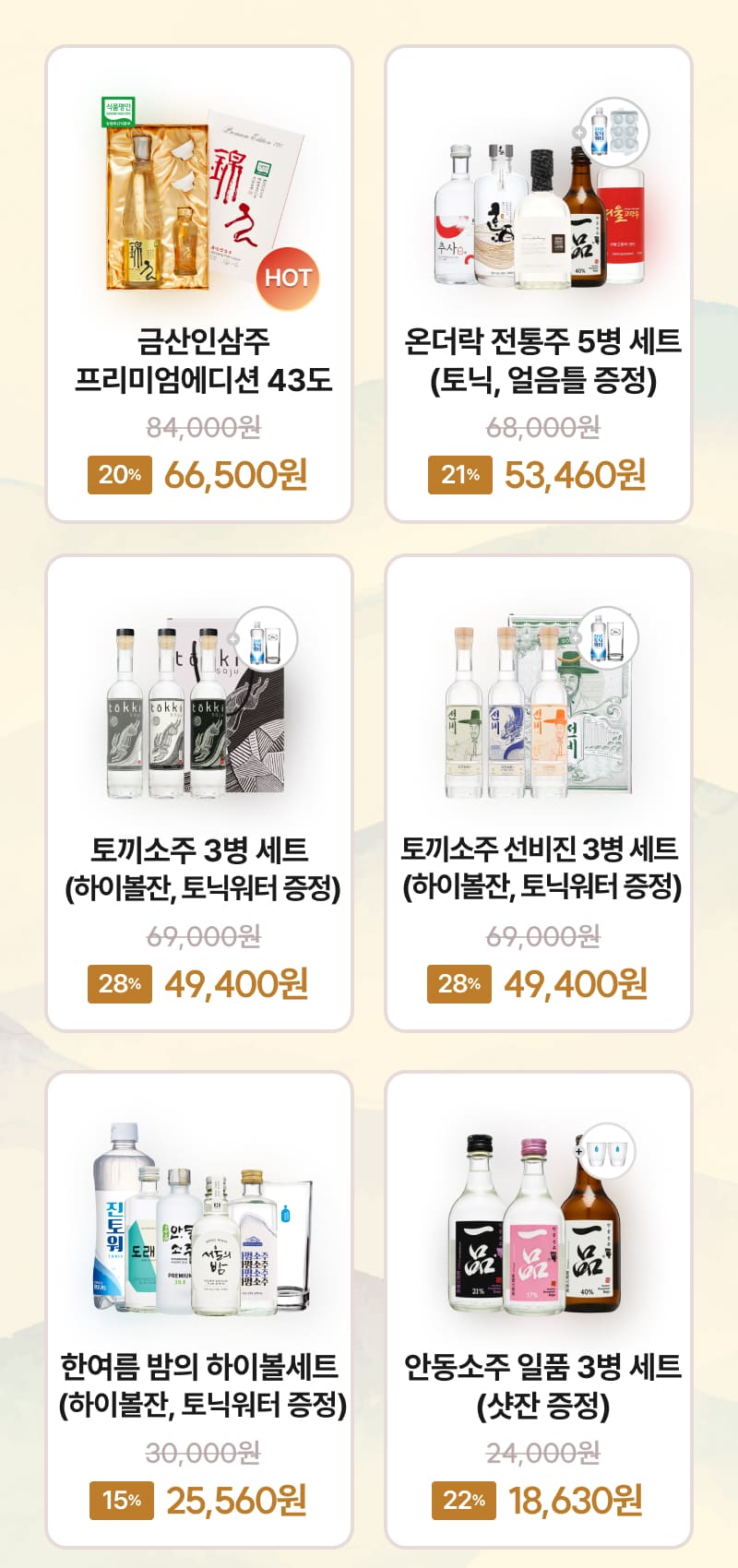 금산인삼주부터 다양한 주류세트를 한 번에!