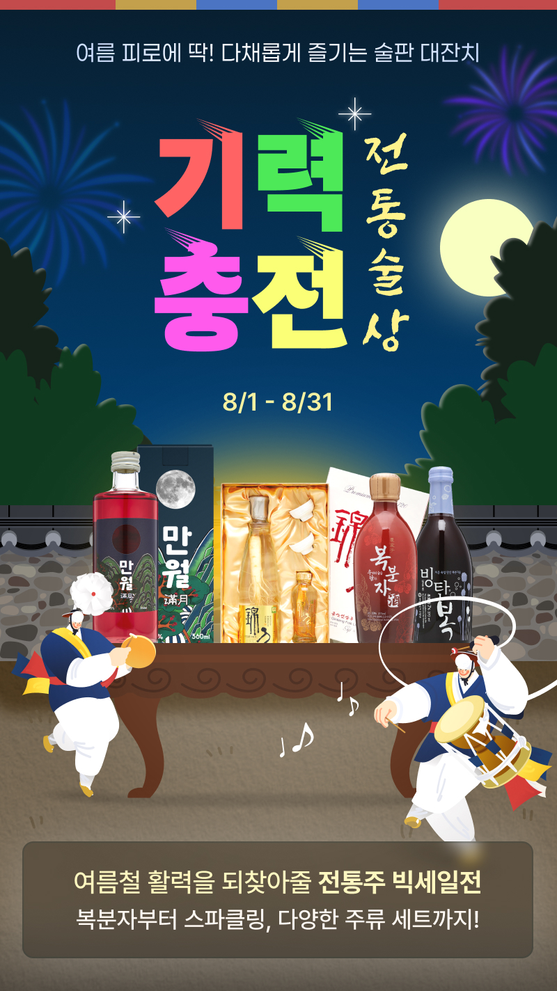 여름철 활력을 되찾아줄 전통주 빅세일전