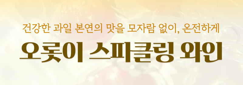 오롯이 스파클링 와인 3종