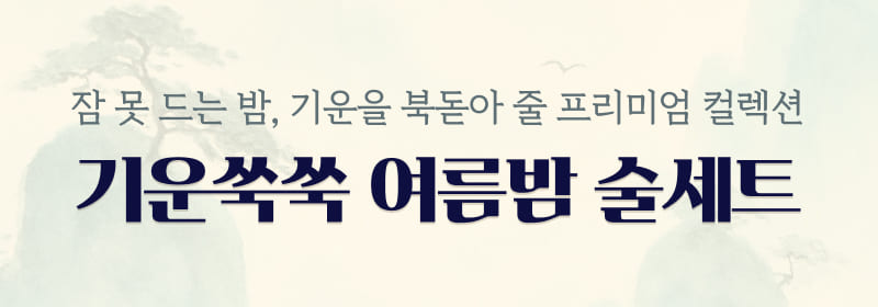 기운쑥쑥 여름밤 술세트