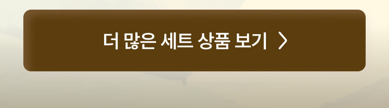 더 많은 세트 상품 보기