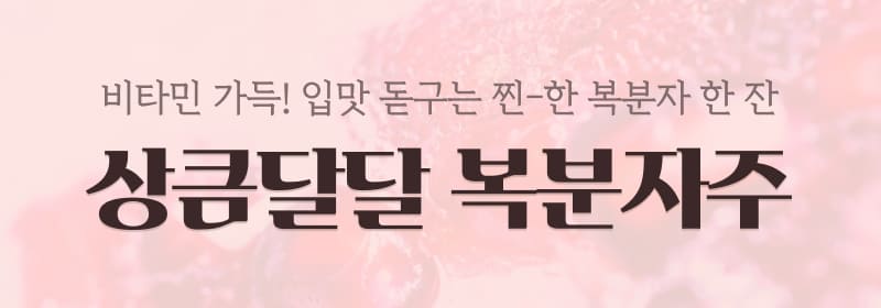 상큼달달 복분자주