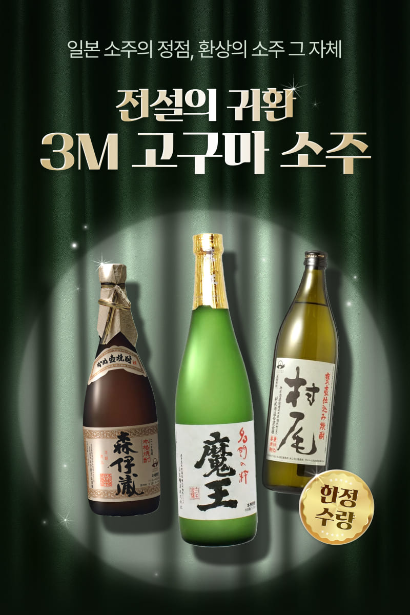 전설의 귀환 3M 고구마소주