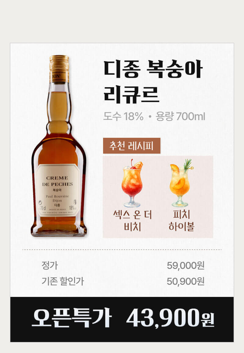 디종 복숭아 리큐르 할인
