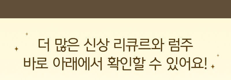 더 많은 리큐르를 살펴보고 싶다면?