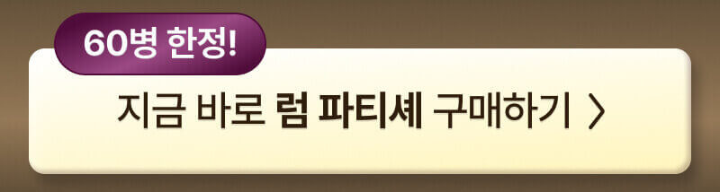 네그리타 럼 파티셰 할인
