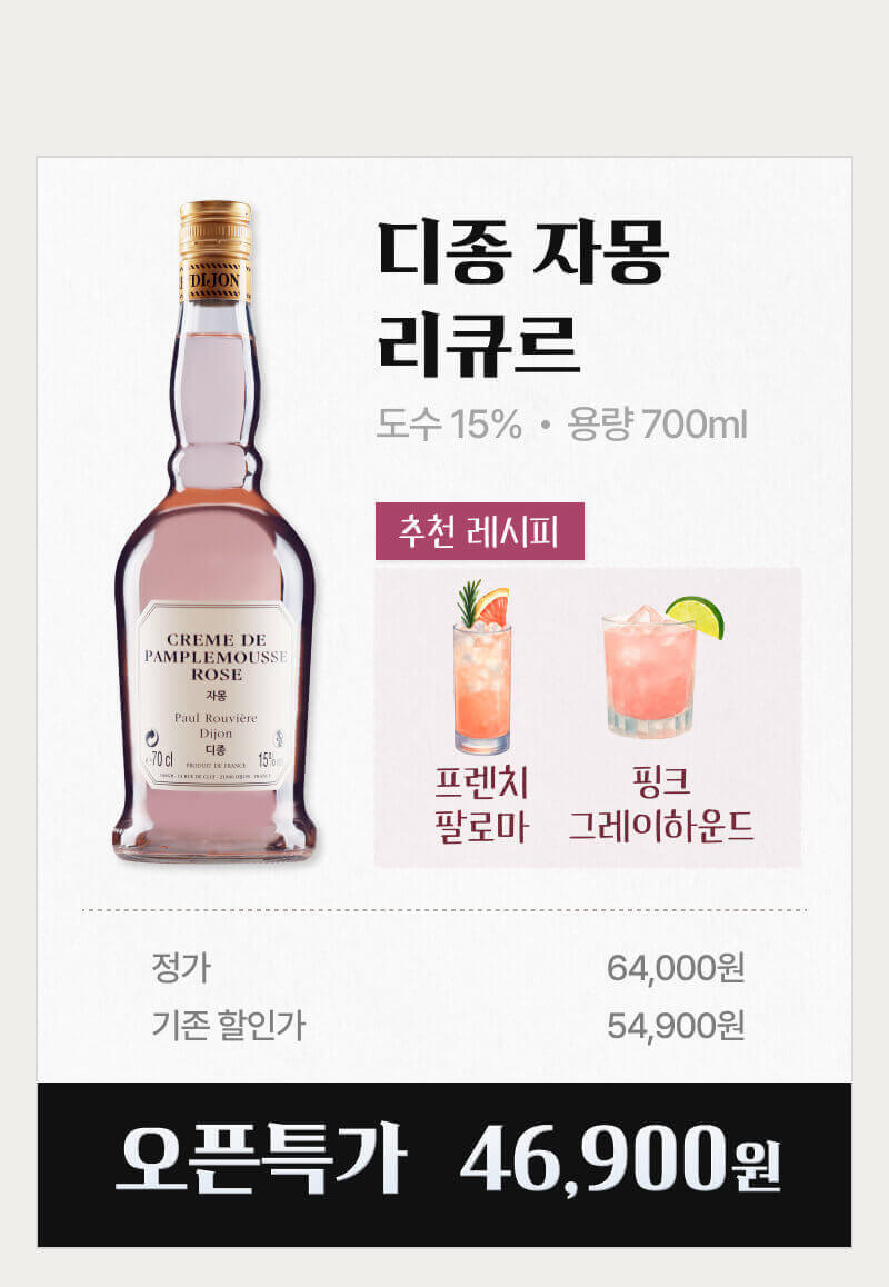 디종 자몽 리큐르 할인