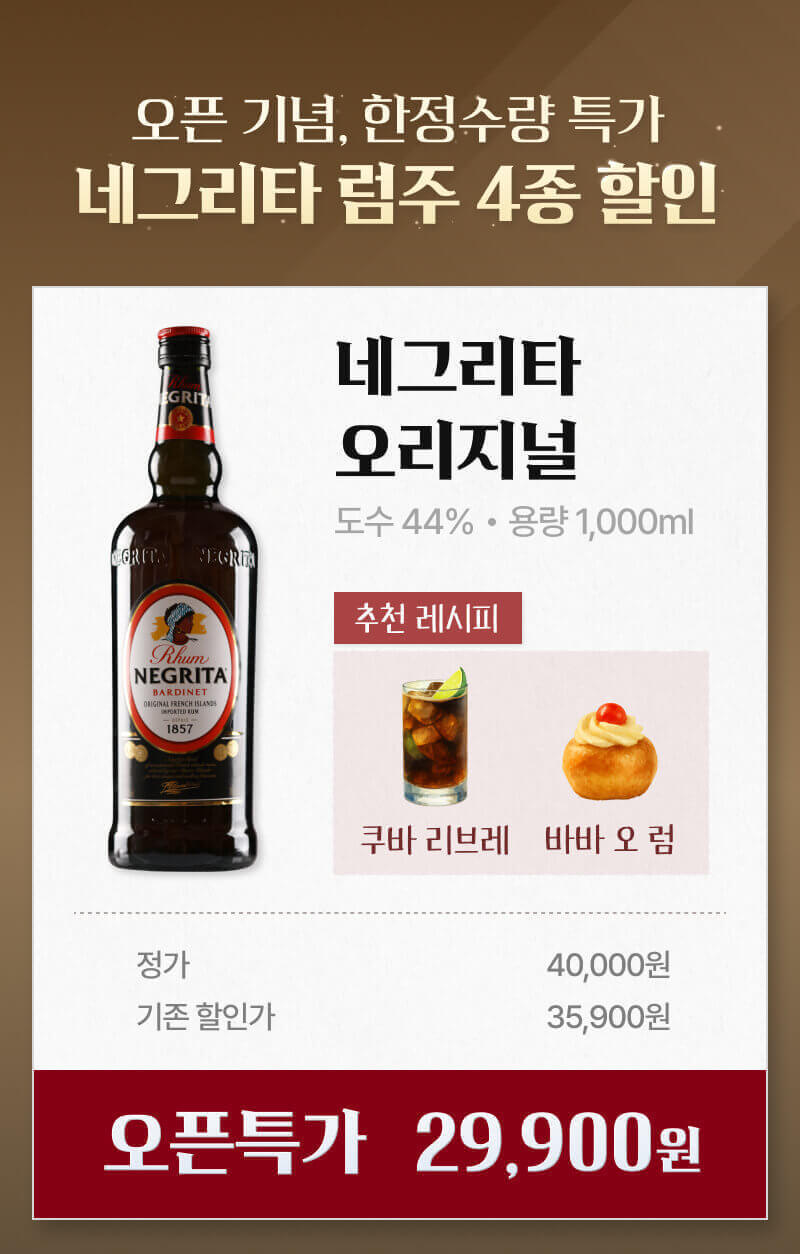 네그리타 럼주 오리지널 할인