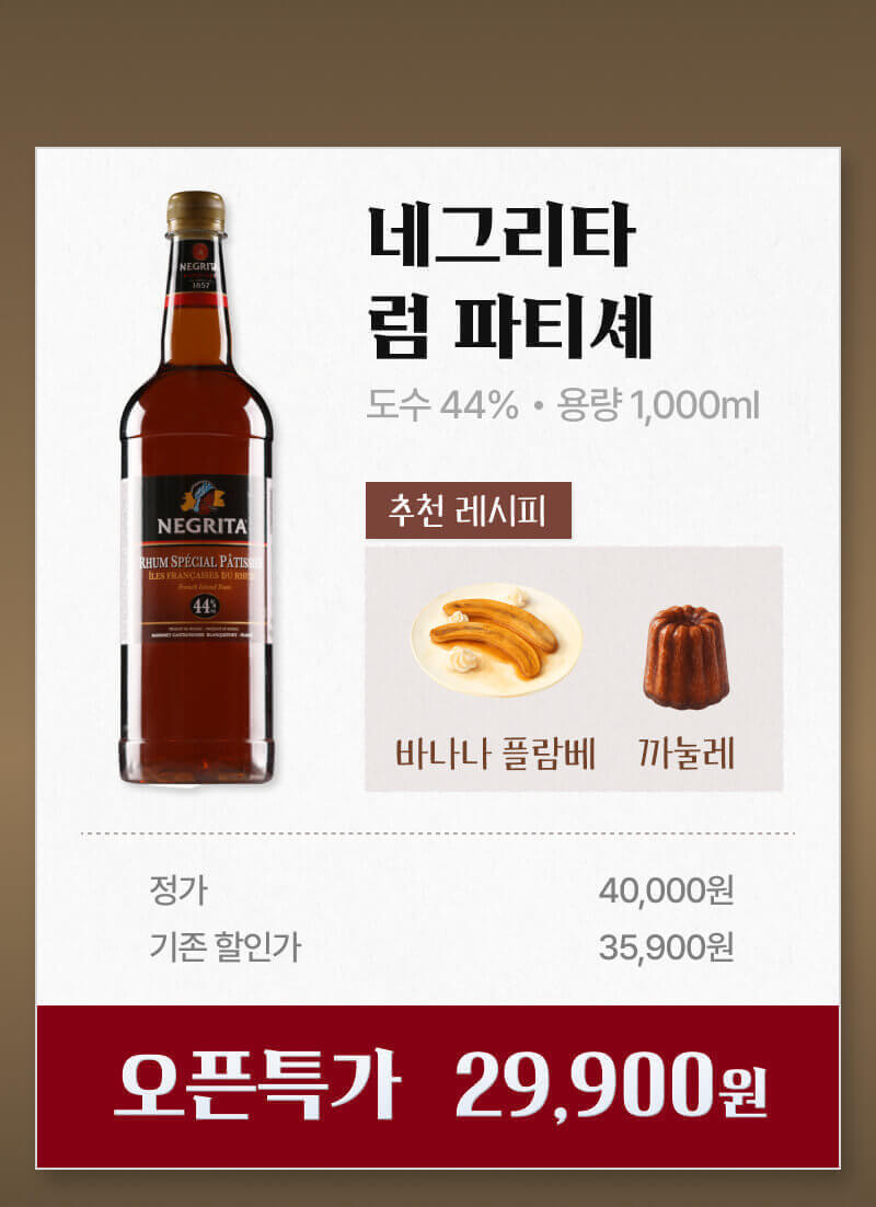 네그리타 럼 파티셰 할인