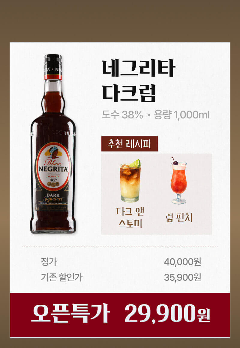 네그리타 럼주 다크럼 할인