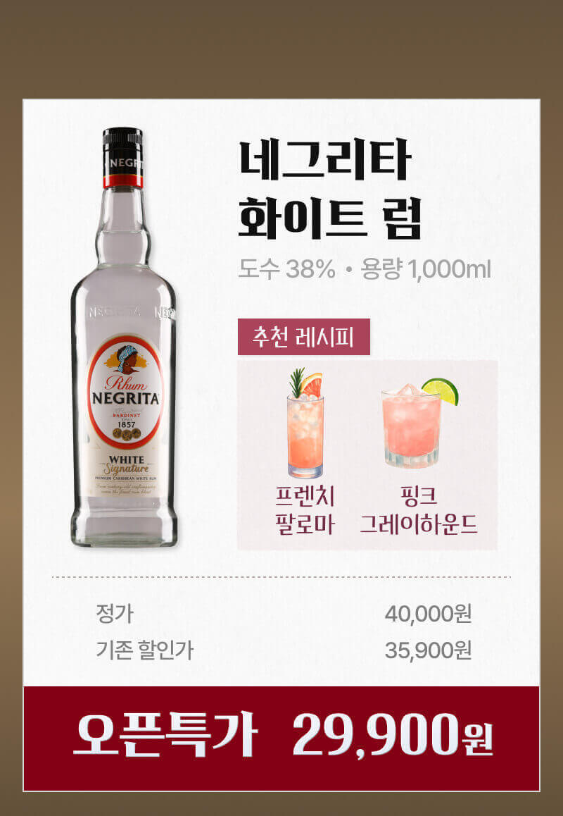 네그리타 화이트 럼 할인