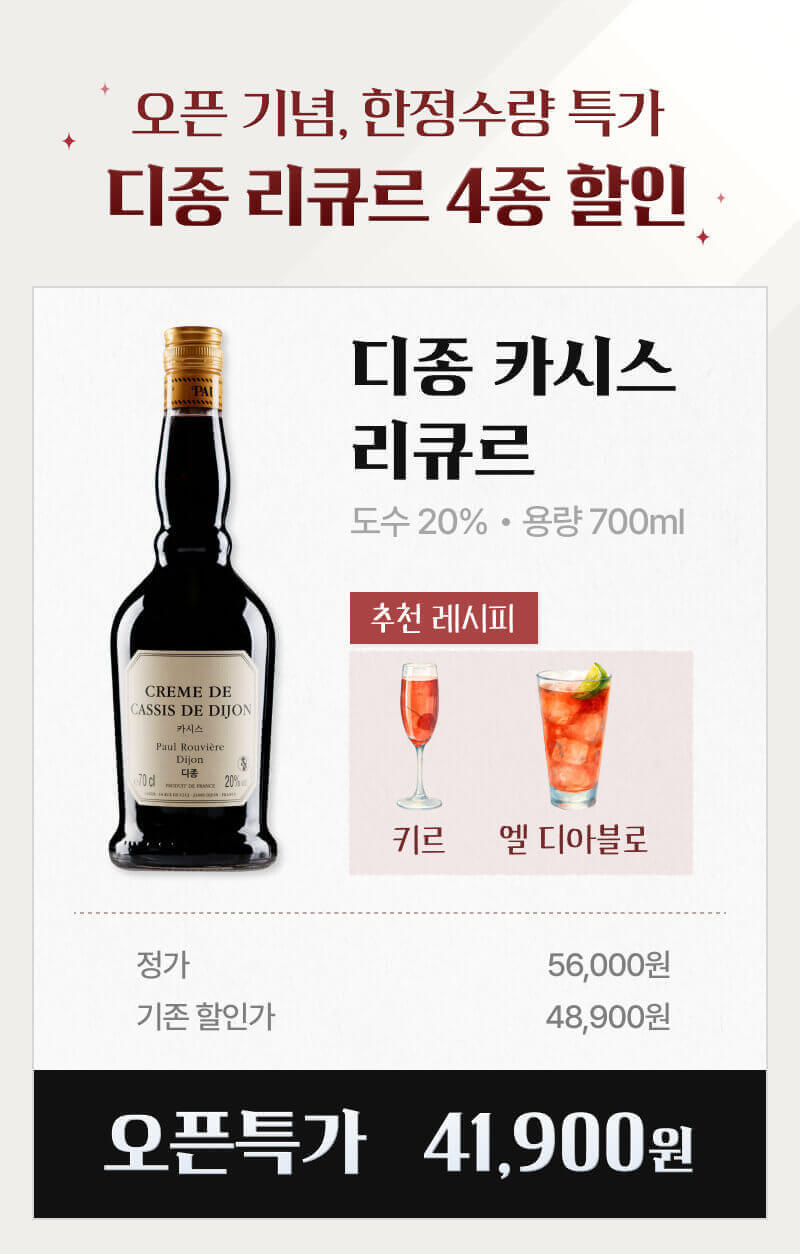 디종 카시스 리큐르 할인