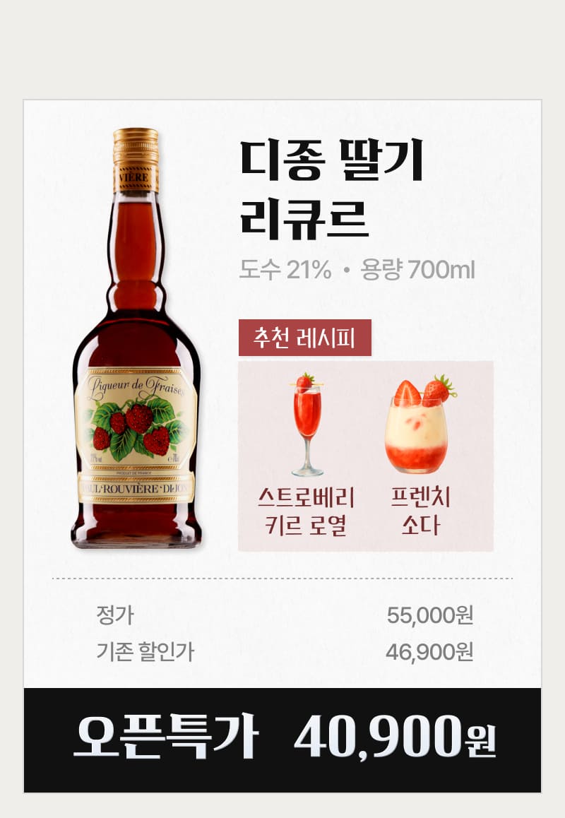 디종 딸기 리큐르 할인
