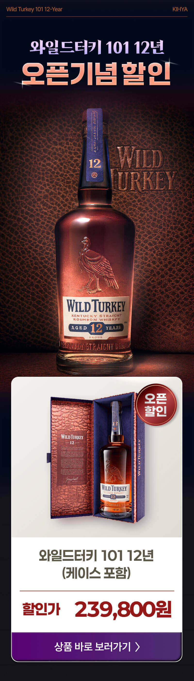와일드터키 12년, 지금 바로 확인하세요!
