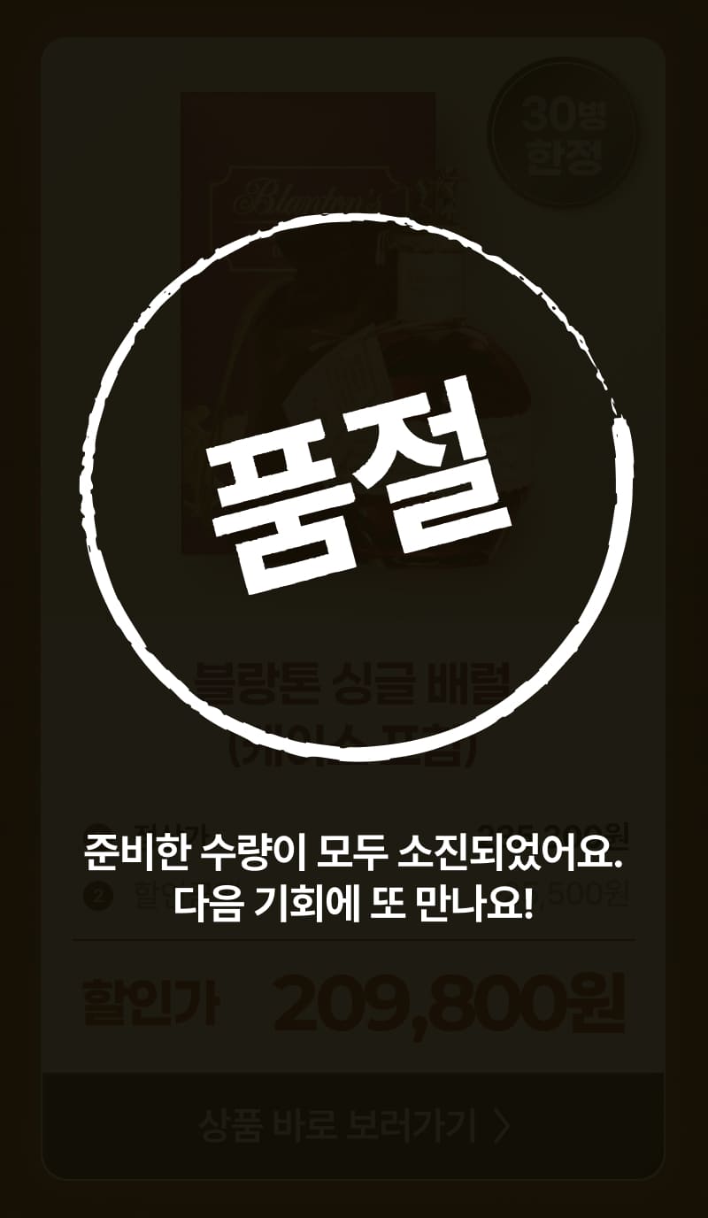 블랑톤 한정특가 종료, 다음에 또 만나요!