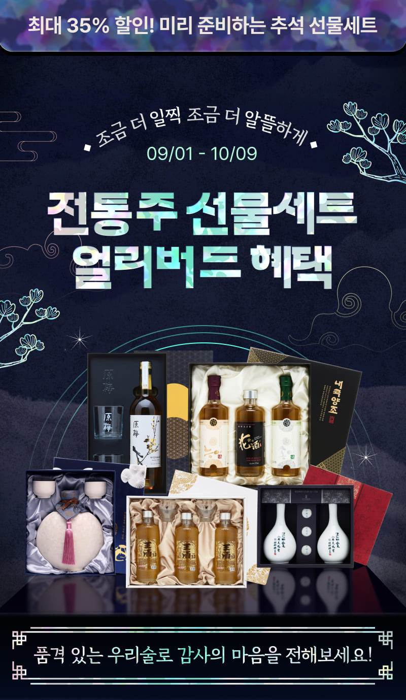 전통주 선물세트 얼리버드 혜택