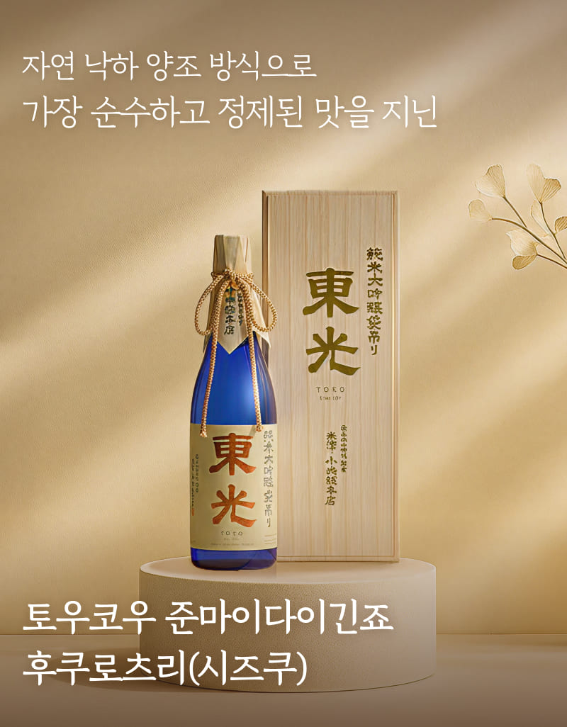 토우코우 사케를 만나보세요!