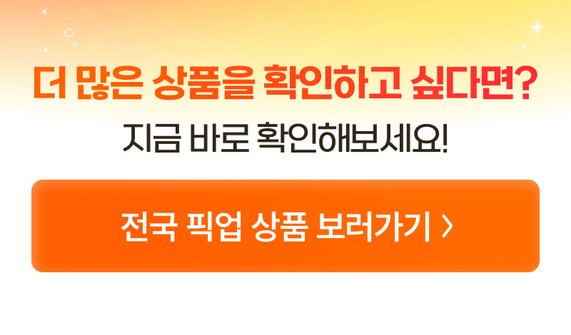 전국 픽업 상품 모두 확인하기