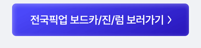 전국픽업 보드카/진/럼 보러가기