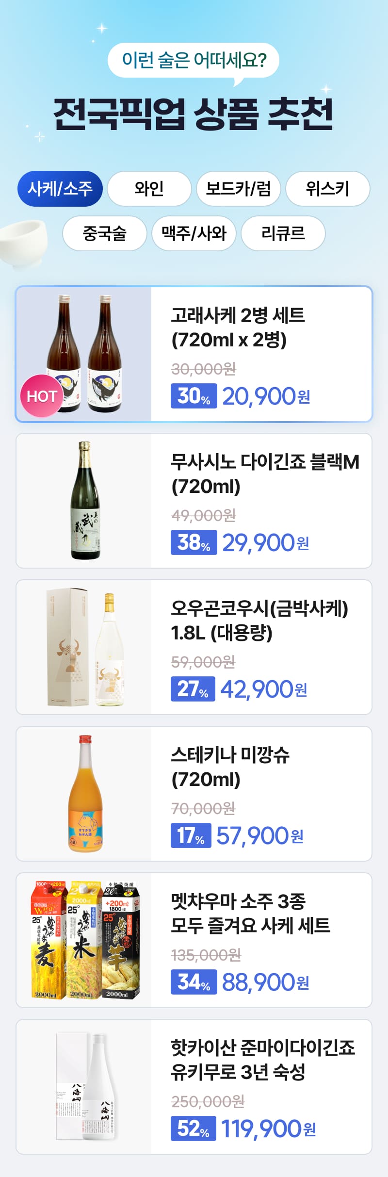 전국픽업 대표 소주/사케