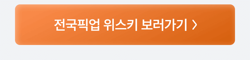 전국픽업 위스키 보러가기