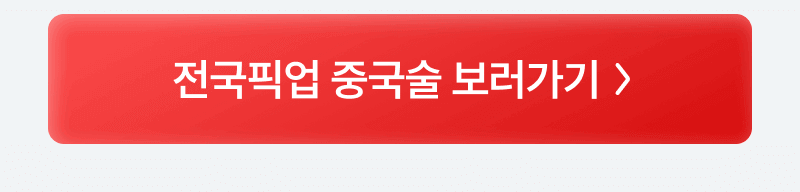 전국픽업 중국술 보러가기