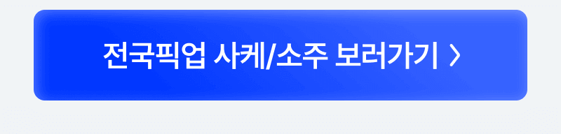 전국픽업 소주/사케 바로가기