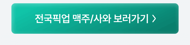 전국픽업 맥주/사와 보러가기