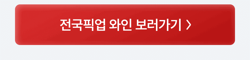 전국픽업 와인 바로가기