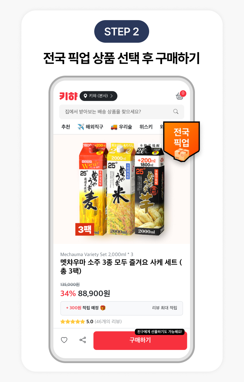 전국 픽업 상품 선택 후 구매하기