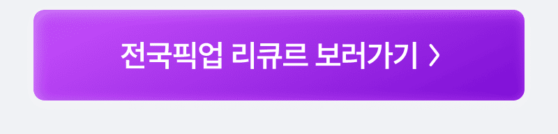 전국픽업 리큐르 보러가기