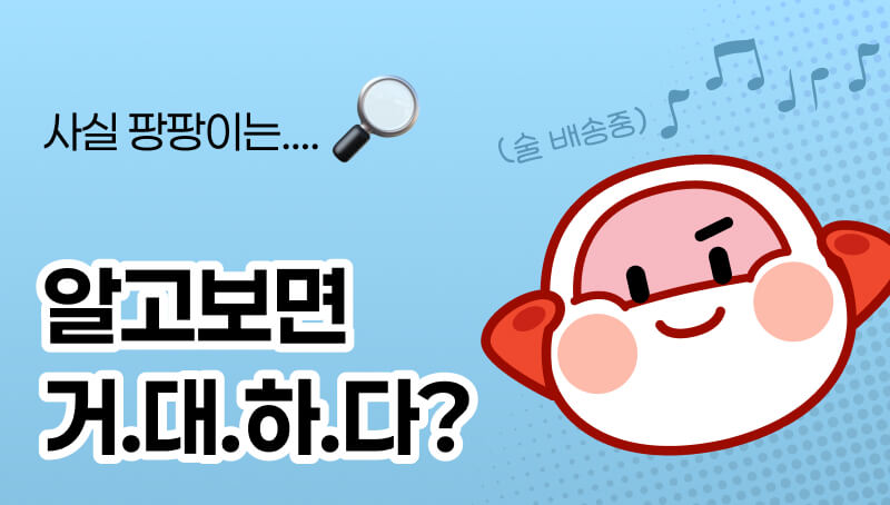 든든한 배송 지원군 팡팡을 소개합니다!