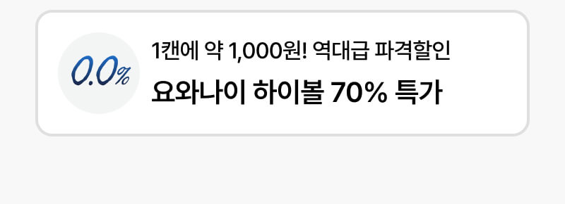 요와나이 하이볼 70% 특가
