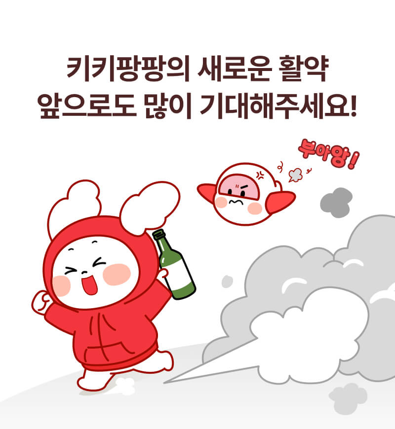 키키팡팡의 활약, 앞으로도 많이 기대해주세요!