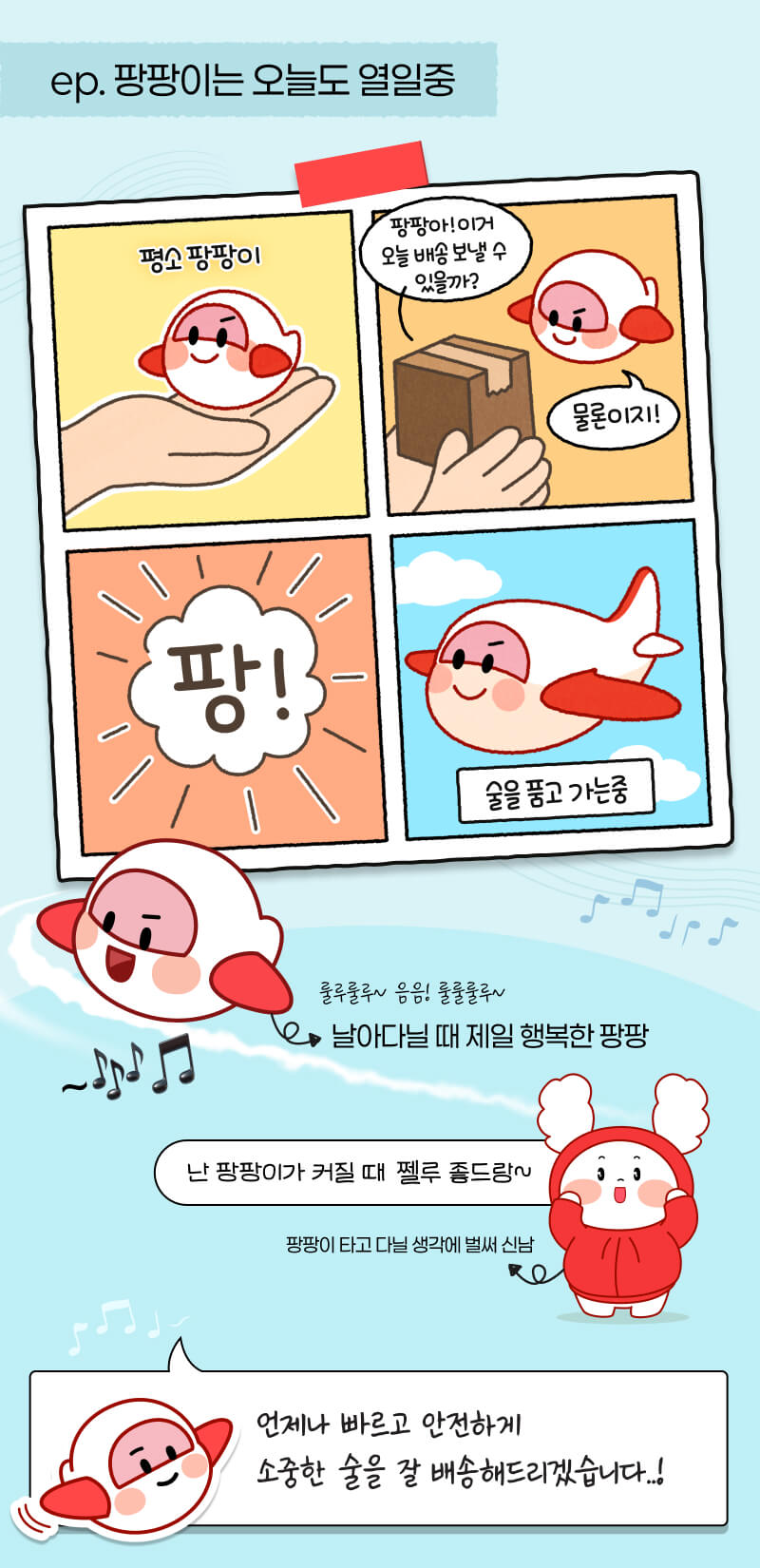 든든한 배송 지원군 팡팡을 소개합니다!