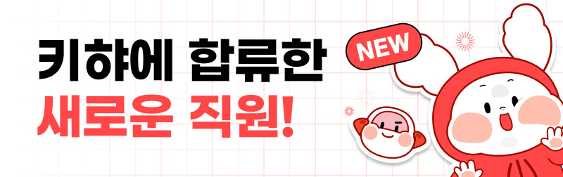 키햐에 합류한 키키팡팡을 소개합니다!